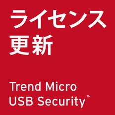 USBメモリー　ウイルスパターンファイル更新パック　1ライセンス