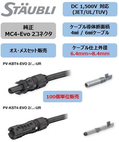 MC4-Evo2　4/6sq用　オス(ケーブル外径:6.4~8.4mm)