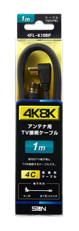 4K8K対応加工ケーブル黒　片側L形･片側F形1m