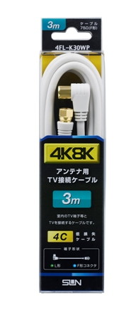 4K8K対応加工ケーブル白　片側L形･片側F形3m