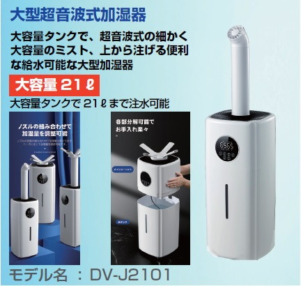 GOYOU （ゴヨー） ｜ DV-J2101: 大型超音波式加湿器 21L: 工具・安全用品