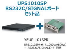 UPS1010SP(RS232C/SIGNALボード付)