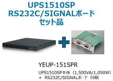 UPS1510SP(RS232C/SIGNALボード付)