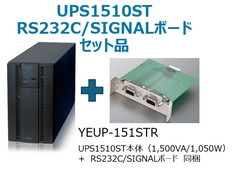 UPS1510ST(RS232C/SIGNALボード付)