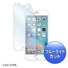 iPhone　6s/6用ブルーライトカット液晶保護指紋反射