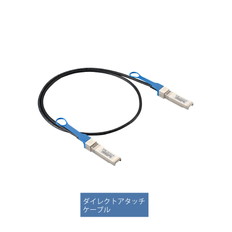 SFP+10G-CU1M　SFP+ダイレクトアタッチケーブル　1m