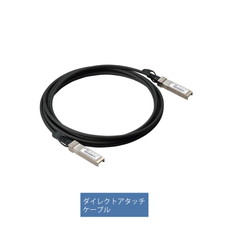 SFP+10G-CU3M　ライフタイムワランティ保守バンドル型番