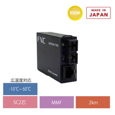 100BASE-FX(MMF　SC2Km)2芯リピータ･マイクロMC