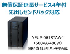 UPS610ST+無償保証延長サービス4年付