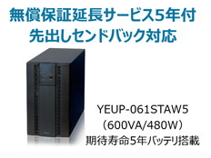 UPS610ST+無償保証延長サービス5年付