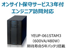 UPS610ST+オンサイト保守サービス3年付