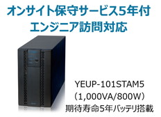 UPS1010ST+無償保証延長サービス5年付
