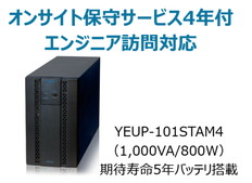 UPS1010ST+オンサイト保守サービス4年付