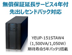 UPS1510ST+無償保証延長サービス4年付