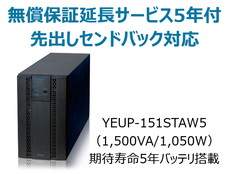 UPS1510ST+無償保証延長サービス5年付