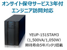 UPS1510ST+オンサイト保守サービス3年付