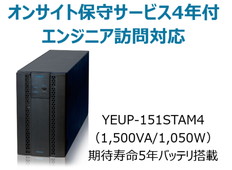 UPS1510ST+オンサイト保守サービス4年付