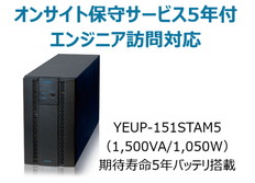 UPS1510ST+オンサイト保守サービス5年付