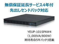 UPS1010SP+無償保証延長サービス4年付
