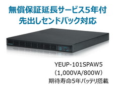 UPS1010SP+無償保証延長サービス5年付