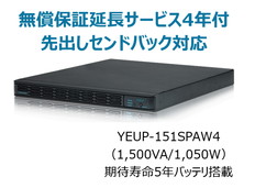 UPS1510SP+無償保証延長サービス4年付