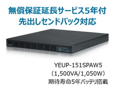 UPS1510SP+無償保証延長サービス5年付