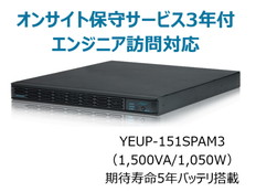 UPS1510SP+オンサイト保守サービス3年付