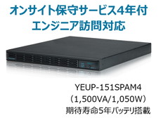 UPS1510SP+オンサイト保守サービス4年付