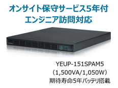 UPS1510SP+オンサイト保守サービス5年付