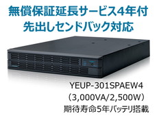 UPS3010SP+無償保証延長サービス4年付