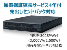UPS3020SP+無償保証延長サービス4年付