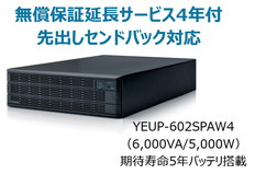 UPS6020SP+無償保証延長サービス4年付
