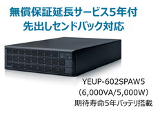 UPS6020SP+無償保証延長サービス5年付