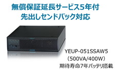 UPS510SS+無償保証延長サービス5年付