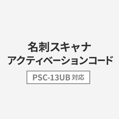 PSC-13UBアクティベーションコード