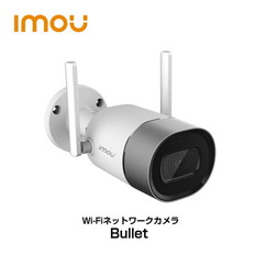 無線/有線LAN対応ネットワークカメラ｢Imou　Bullet｣