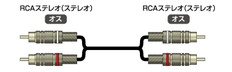 音声信号用ケーブル　両端RCA(オス)　10m