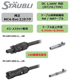 MC4-Evo2　4/6sq用　メス(ケーブル外径:4.7~6.4mm)