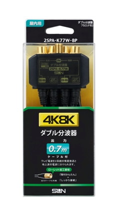 4K8K対応CS･BS/UVダブル分波器