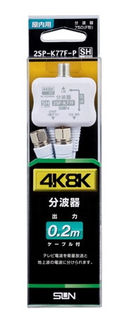 4K8K対応CS･BS/UVケーブル付分波器