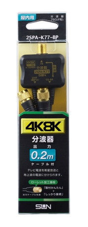 4K8K対応ローレット加工接栓型　ケーブル付分波器