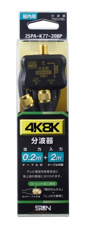 4K8K対応ローレット加工接栓型　ケーブル付分波器
