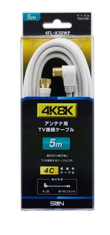 4K8K対応加工ケーブル白　片側L形･片側F形5m