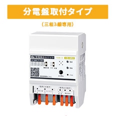 スパーテクト(単相3線専用)