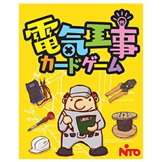 電気工事カードゲーム