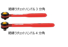 絶縁ラチェットハンドル3分角