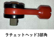 絶縁ラチェットヘッド3分角