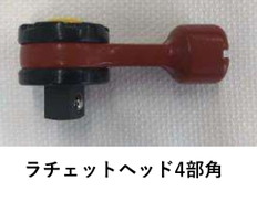 絶縁ラチェットヘッド4分角
