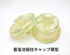 蓄電池極柱キャップ　横型　単品[100個入]