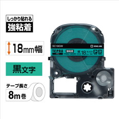 ｢テプラ｣PROテープ　強粘着　緑/黒文字　18mm幅